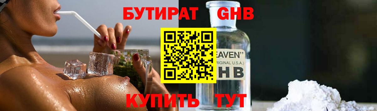 Бутират  Апшеронск  БУТИРАТ 1.4BDO 