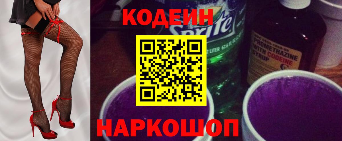 Codein напиток Lean (лин) Апшеронск
